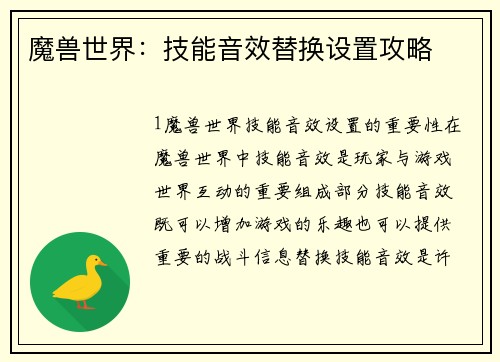 魔兽世界：技能音效替换设置攻略