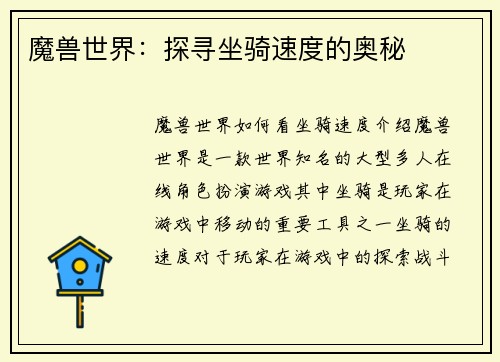 魔兽世界：探寻坐骑速度的奥秘