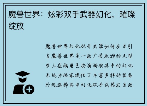 魔兽世界：炫彩双手武器幻化，璀璨绽放