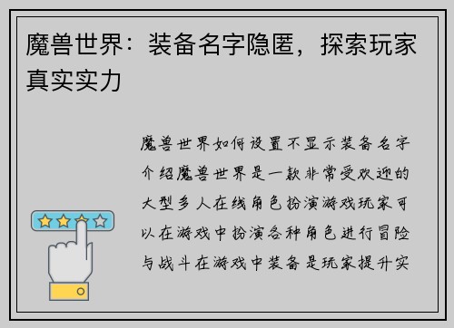 魔兽世界：装备名字隐匿，探索玩家真实实力