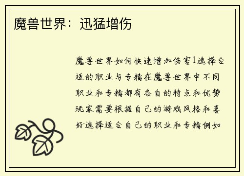 魔兽世界：迅猛增伤