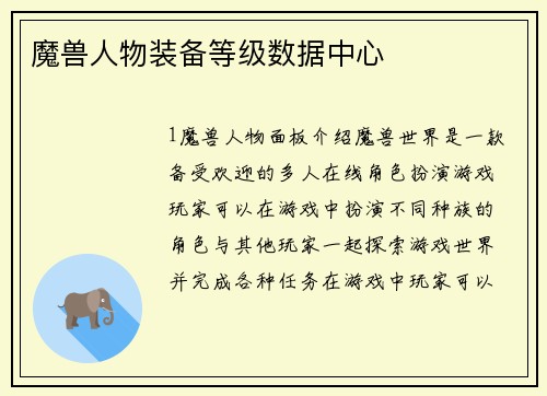 魔兽人物装备等级数据中心