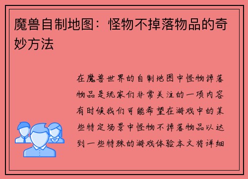 魔兽自制地图：怪物不掉落物品的奇妙方法