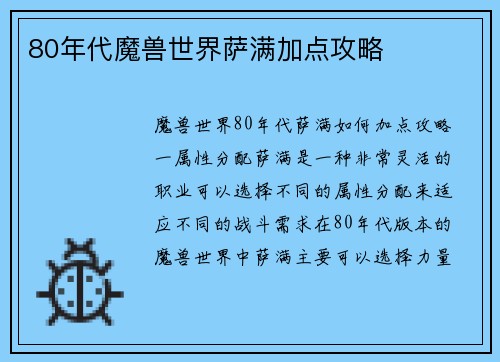 80年代魔兽世界萨满加点攻略